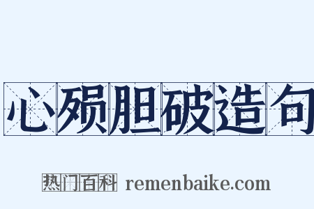 心殒胆破造句是什么意思的图片
